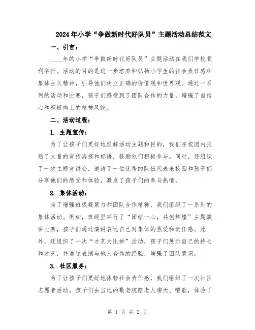 2024年小学“争做新时代好队员”主题活动总结范文