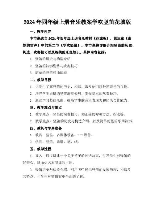 2024年四年级上册音乐教案学吹竖笛花城版