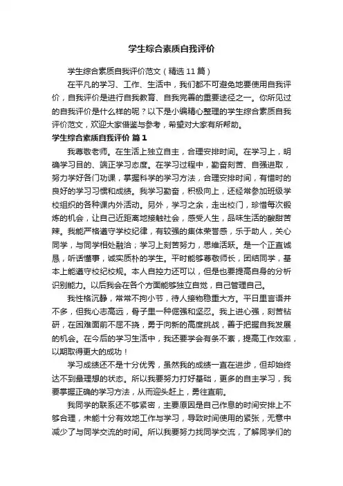 学生综合素质自我评价