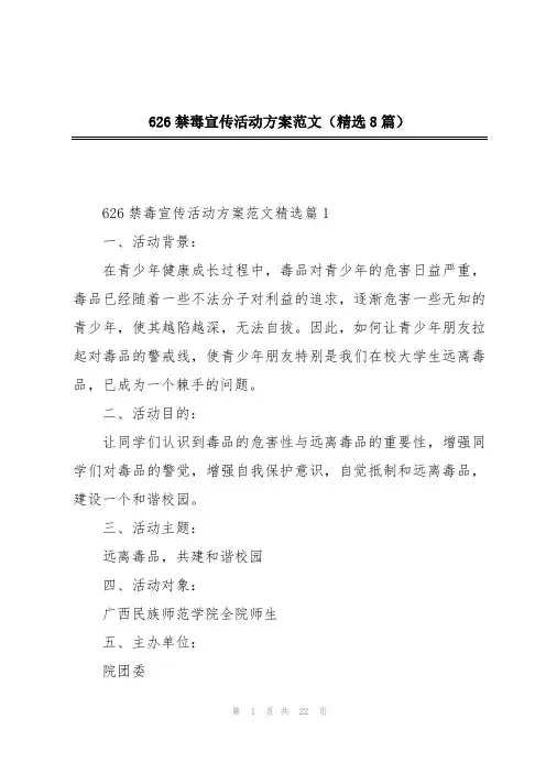 626禁毒宣传活动方案范文(精选8篇)