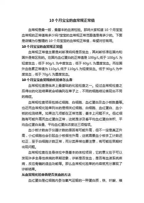 10个月宝宝的血常规正常值