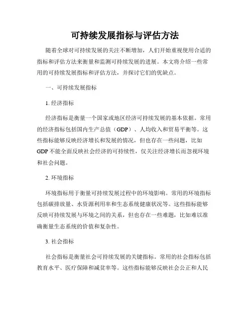 可持续发展指标与评估方法