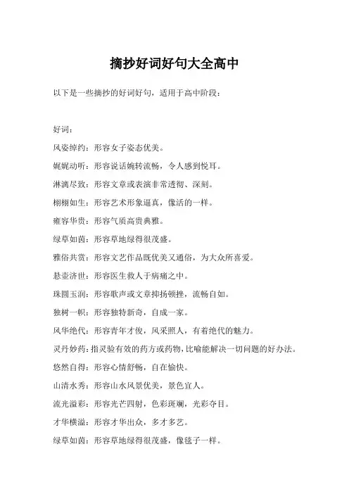 摘抄好词好句大全高中
