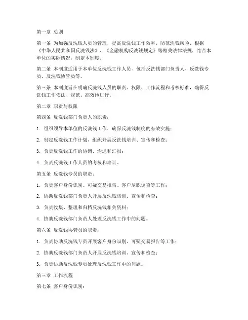 反洗钱人员的管理制度包括
