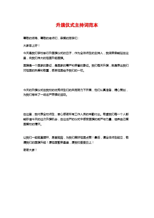 升旗仪式主持词范本