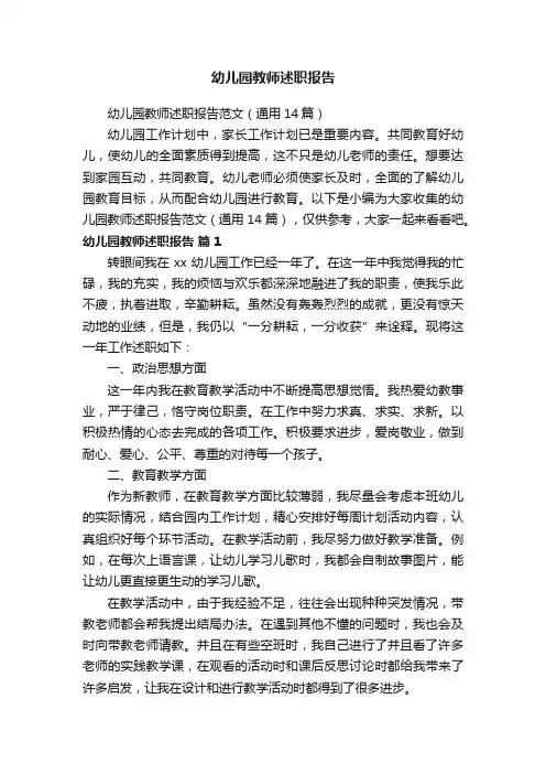 幼儿园教师述职报告范文（通用14篇）