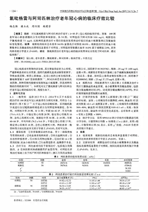 氯吡格雷与阿司匹林治疗老年冠心病的临床疗效比较
