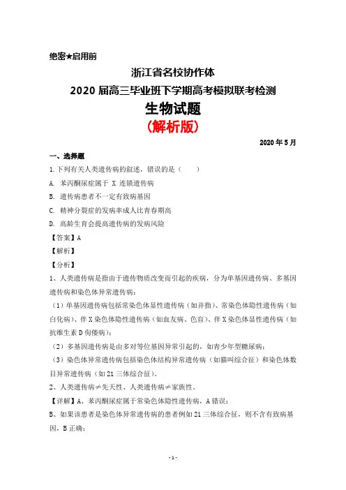 2020年5月浙江省名校协作体2020届高三毕业班高考模拟联考检测生物试题(解析版)