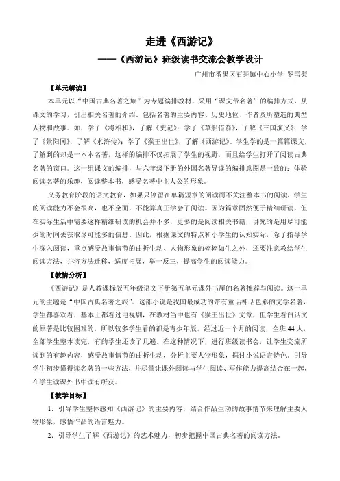 语文人教版五年级下册走进《西游记》——《西游记》班级读书交流会教学设计