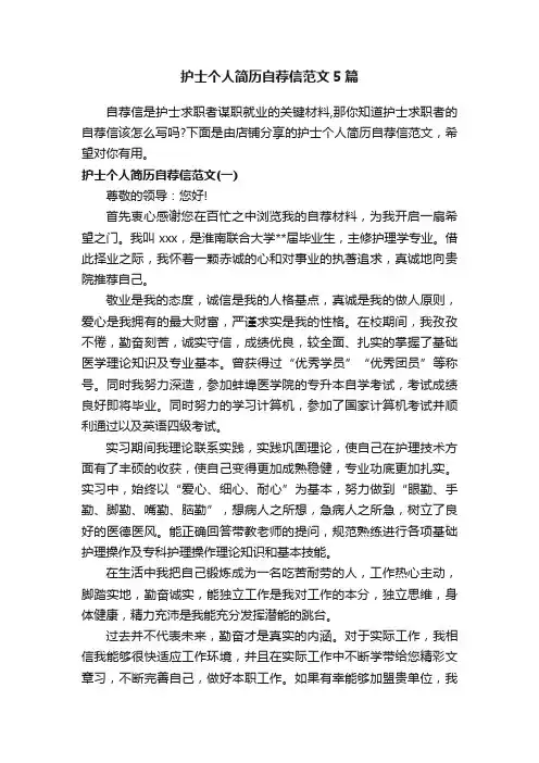 护士个人简历自荐信范文5篇