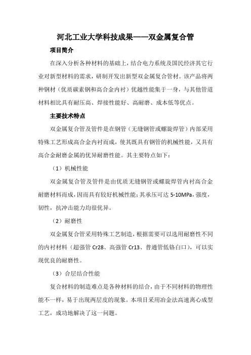 河北工业大学科技成果——双金属复合管