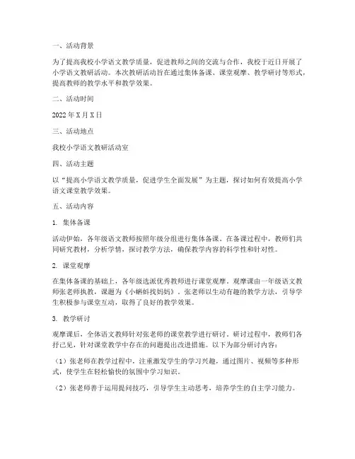 小学语文教研活动简报