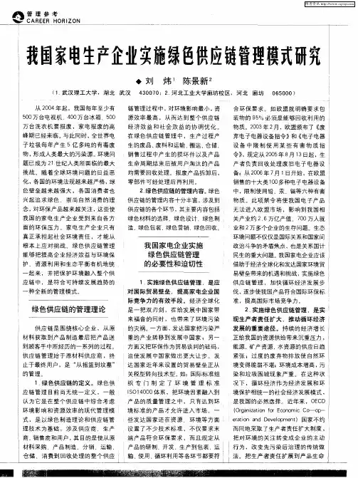 我国家电生产企业实施绿色供应链管理模式研究