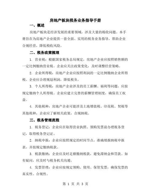 房地产板块税务业务指导手册