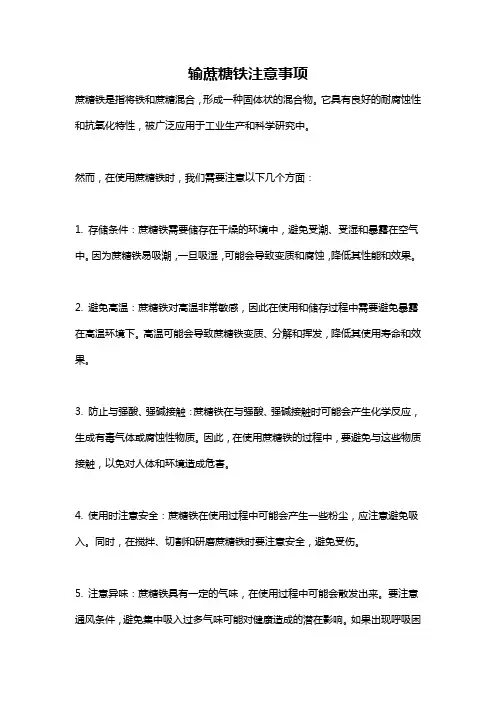 输蔗糖铁注意事项