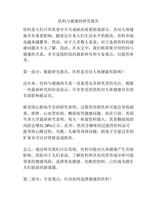 饮料与健康的研究报告