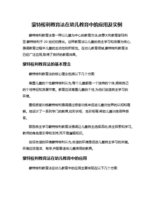 蒙特梭利教育法在幼儿教育中的应用及实例