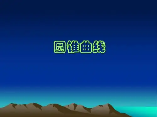 圆锥曲线优质课件
