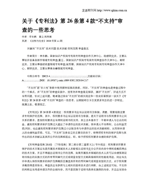 关于《专利法》第26条第4款“不支持”审查的一些思考
