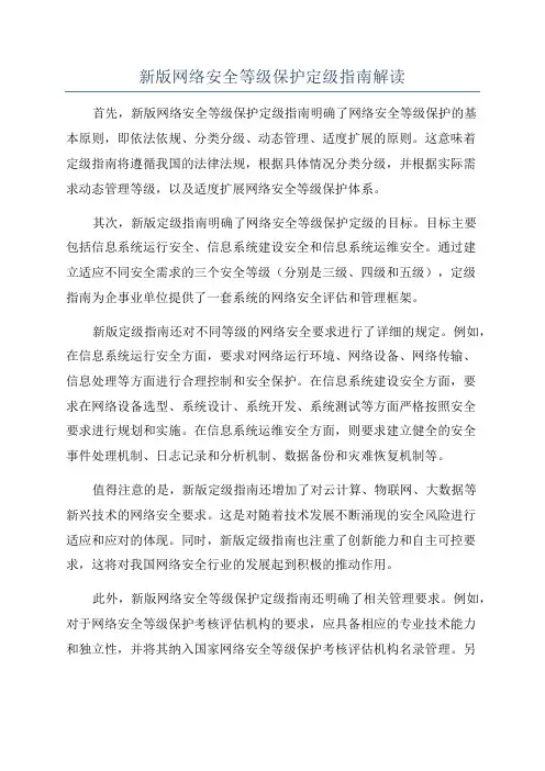 新版网络安全等级保护定级指南解读