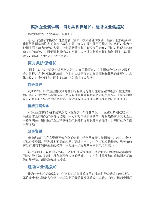 振兴企业演讲稿：同舟共济保增长,建功立业促振兴