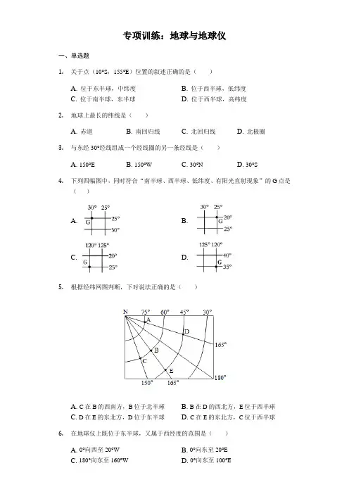 初中地理专项训练：地球和地球仪(附答案)