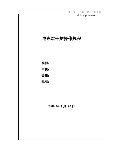 电泳烘干炉操作规程-例子