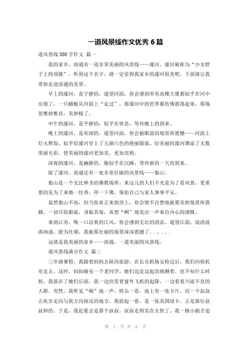 一道风景线作文优秀6篇