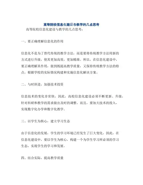 高等院校信息化建设与教学的几点思考