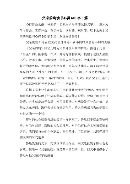 父亲的病读书心得500字5篇