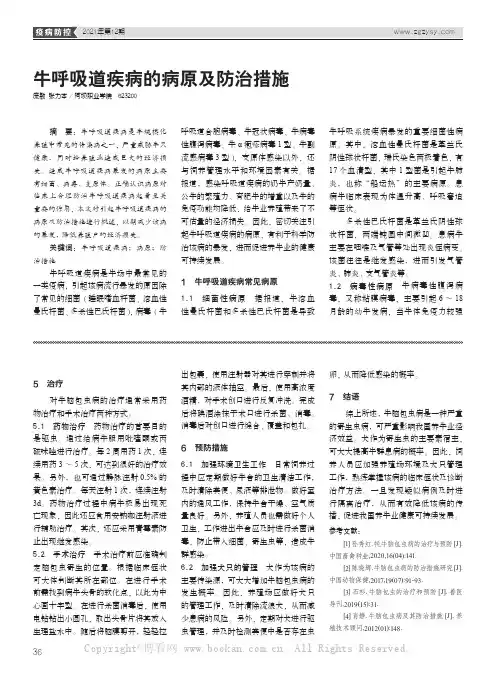 牛呼吸道疾病的病原及防治措施