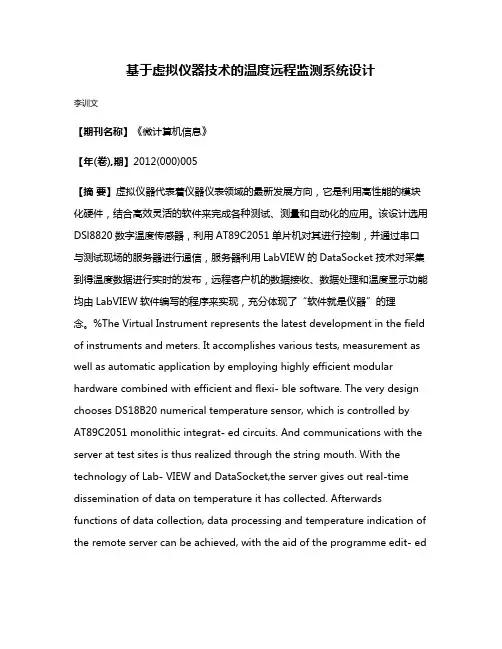 基于虚拟仪器技术的温度远程监测系统设计