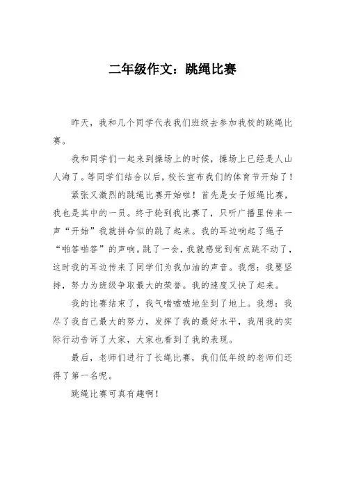 二年级作文：跳绳比赛