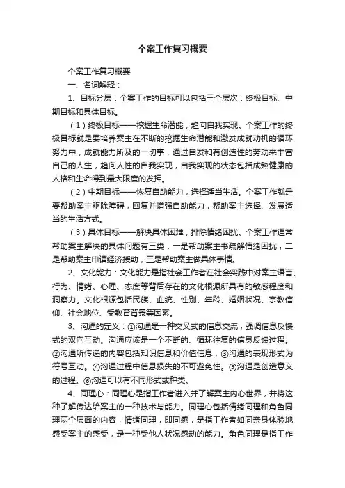 个案工作复习概要