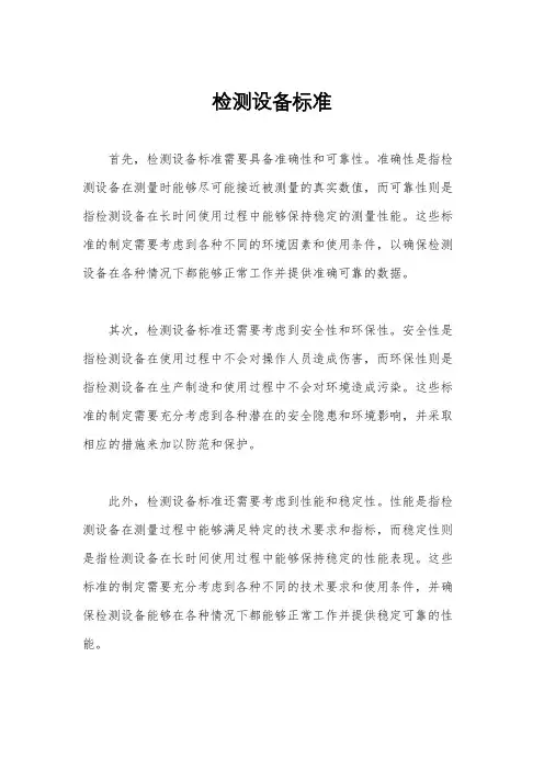 检测设备标准