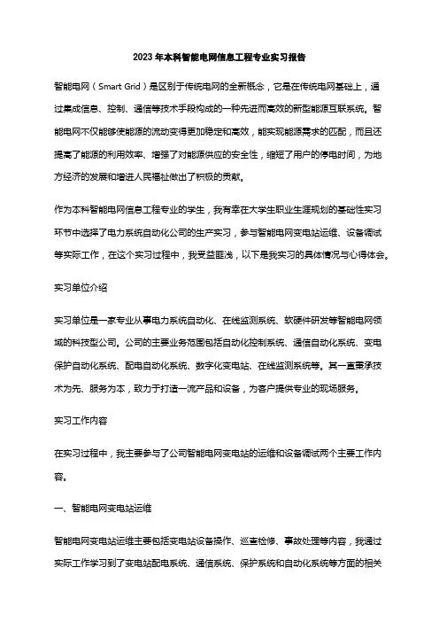 2023年本科智能电网信息工程专业实习报告