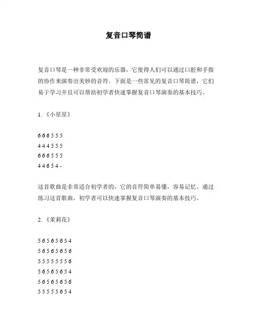 复音口琴简谱