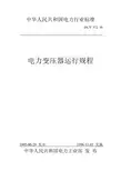 DLT572_95电力变压器运行规程