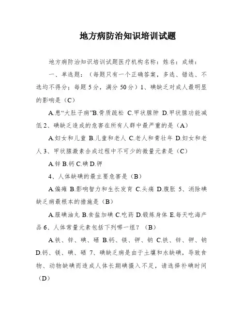 地方病防治知识培训试题