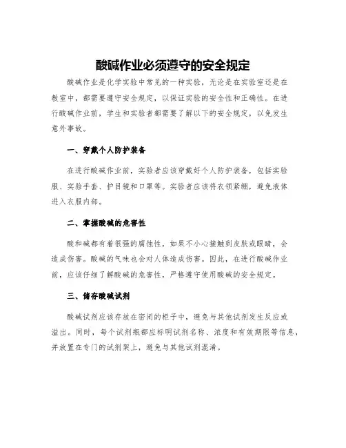 酸碱作业必须遵守的安全规定
