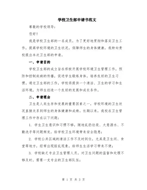 学校卫生部申请书范文