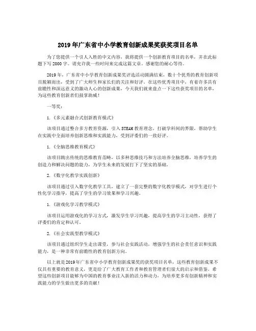 2019年广东省中小学教育创新成果奖获奖项目名单