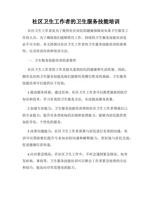 社区卫生工作者的卫生服务技能培训