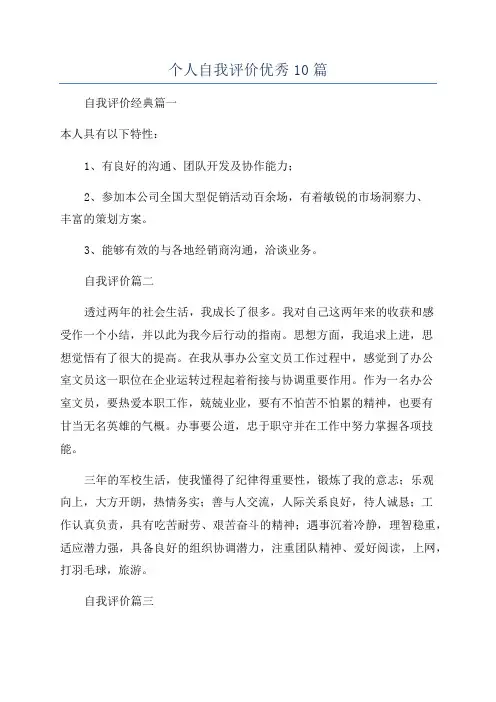 个人自我评价优秀10篇