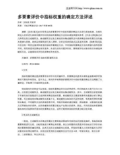 多要素评价中指标权重的确定方法评述