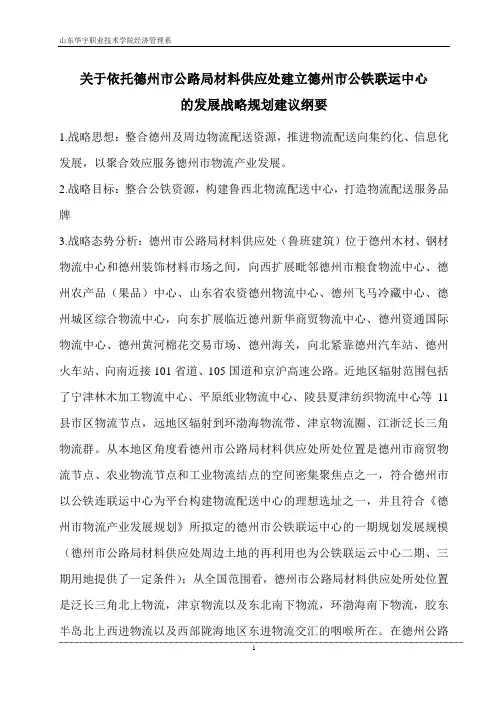 德州市公路局物流企业发展战略规划建议--公铁联运纲要