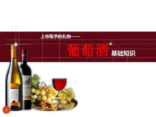 葡萄酒基础知识PPT课件