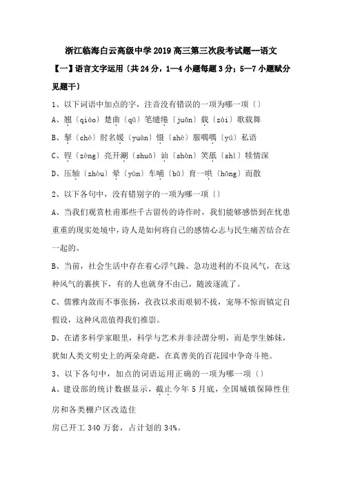 浙江临海白云高级中学2019高三第三次段考试题--语文