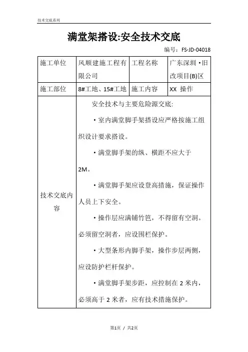 满堂架搭设-安全技术交底记录
