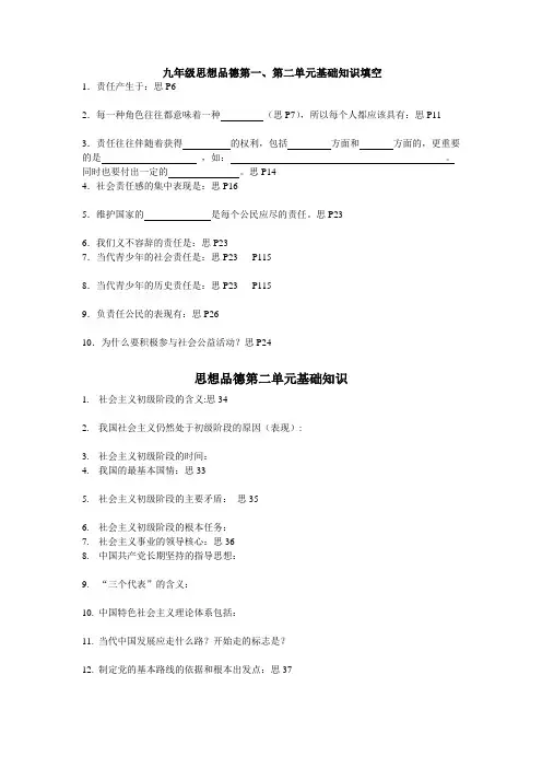 九年级思想品德第一、二单元基础知识填空